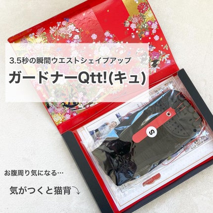 ガードナーQtt!(キュ)/ガードナー/その他を使ったクチコミ(1枚目)
