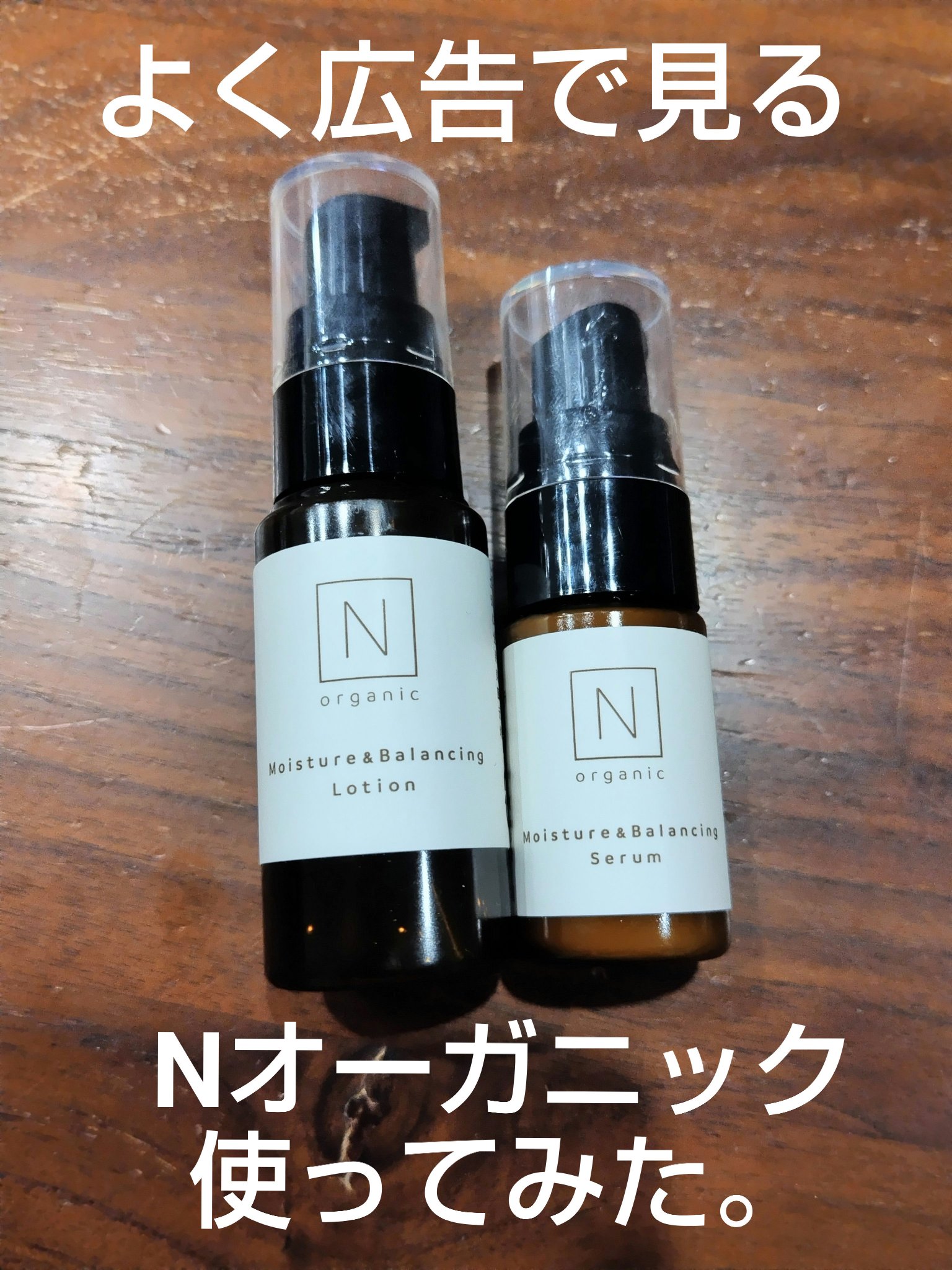 モイスチュア&バランシング セラム/Ｎ organic/乳液を使ったクチコミ（1枚目）