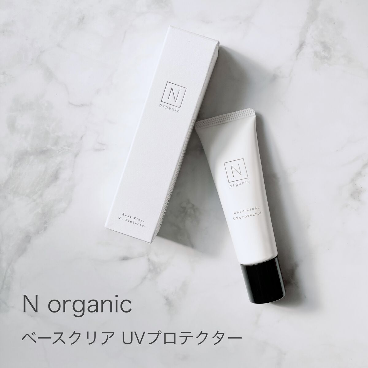 ベース クリアUVプロテクター/Ｎ organic/日焼け止めクリームを使ったクチコミ（1枚目）