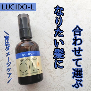 🍎ルシードエル
オイルトリートメント🍎
 
⁡
 ＼なりたい髪に合わせて選べる！／ 
60ml / 1,320円(税込価格)
 

超高圧処理のアルガンオイル*1配合のオイルトリートメント！
アルガンオイル*1は、美髪に導く美容成分と貯水力の宝庫✨
*1アルガニアスピノサ核油（保湿）
 

今回使用したのは青のパッケージの【EX ヘアリペアオイル】💙
ダメージが気になる方向け！
 

やさしいリラックスフローラルの香り💐めっちゃいい香り！
結構重めのテクスチャーのジェルだけど手に伸ばすとそうでもないかも！
 

私はブリーチしまくっててかなりダメージ毛だから少しでもマシになるといいなあ🥲
なりたい髪に合わせて5種類から選べるから自分の好きなの選んでみてね💕
 

---------------------------------- 

いいね、コメント フォロー、保存いただけると嬉しいです☺

----------------------------------
 

⁡マンダム様から商品提供を頂きました🙇‍♀️ 
#ルシードエル #オイルトリートメントシリーズ #ヘアケア #ヘアオイルの画像 その0