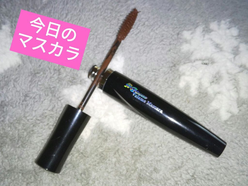 エルファープリンセスボリュームマスカラ/DAISO/マスカラを使ったクチコミ(1枚目)