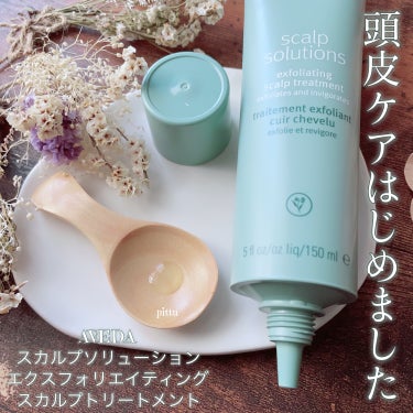 AVEDA スカルプ　ソリューション　エクスフォリエイティング　スカルプ　トリートメントのクチコミ「＼　夏に気になる頭皮ケア、はじめました　／

☑︎ AVEDA
スカルプソリューション　
エク.....」（1枚目）