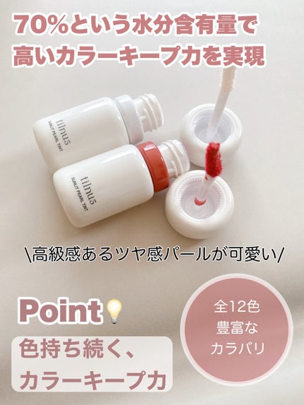 ティルナス サンリットパール ティント/tilnus/リップティントを使ったクチコミ(3枚目)