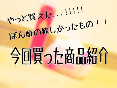 皆さん！こんにちは！こんばんわ！
ぽん酢です🥀
今回はですね、私が欲しかったものを買ってきました！！
「恋するおしり」と「マジョロマンティカ」です!!!
恋するおしりは、お肌がすべすべになる！と聞いてた