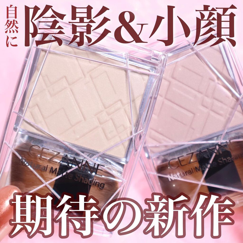 ナチュラルマットシェーディング/CEZANNE/シェーディングを使ったクチコミ(1枚目)