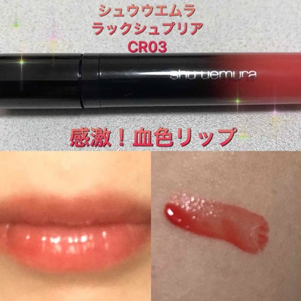 ラック シュプリア/shu uemura/リップグロスを使ったクチコミ(1枚目)