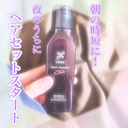 熱を味方にするオイル/リーゼ/ヘアオイルを使ったクチコミ(1枚目)
