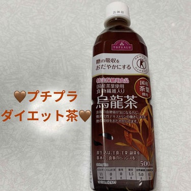 糖の吸収をおだやかにする烏龍茶/トップバリュ/ドリンクを使ったクチコミ（2枚目）