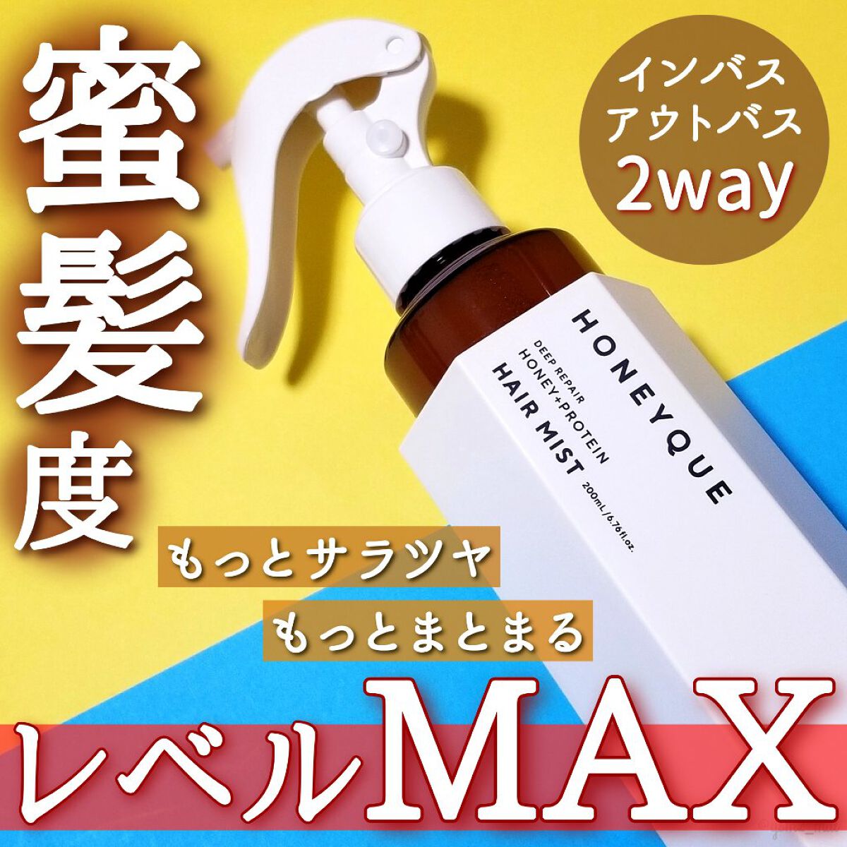ディープリペア 2WAY ヘアミスト モイスト/ハニーク/ヘアミストを使ったクチコミ（1枚目）