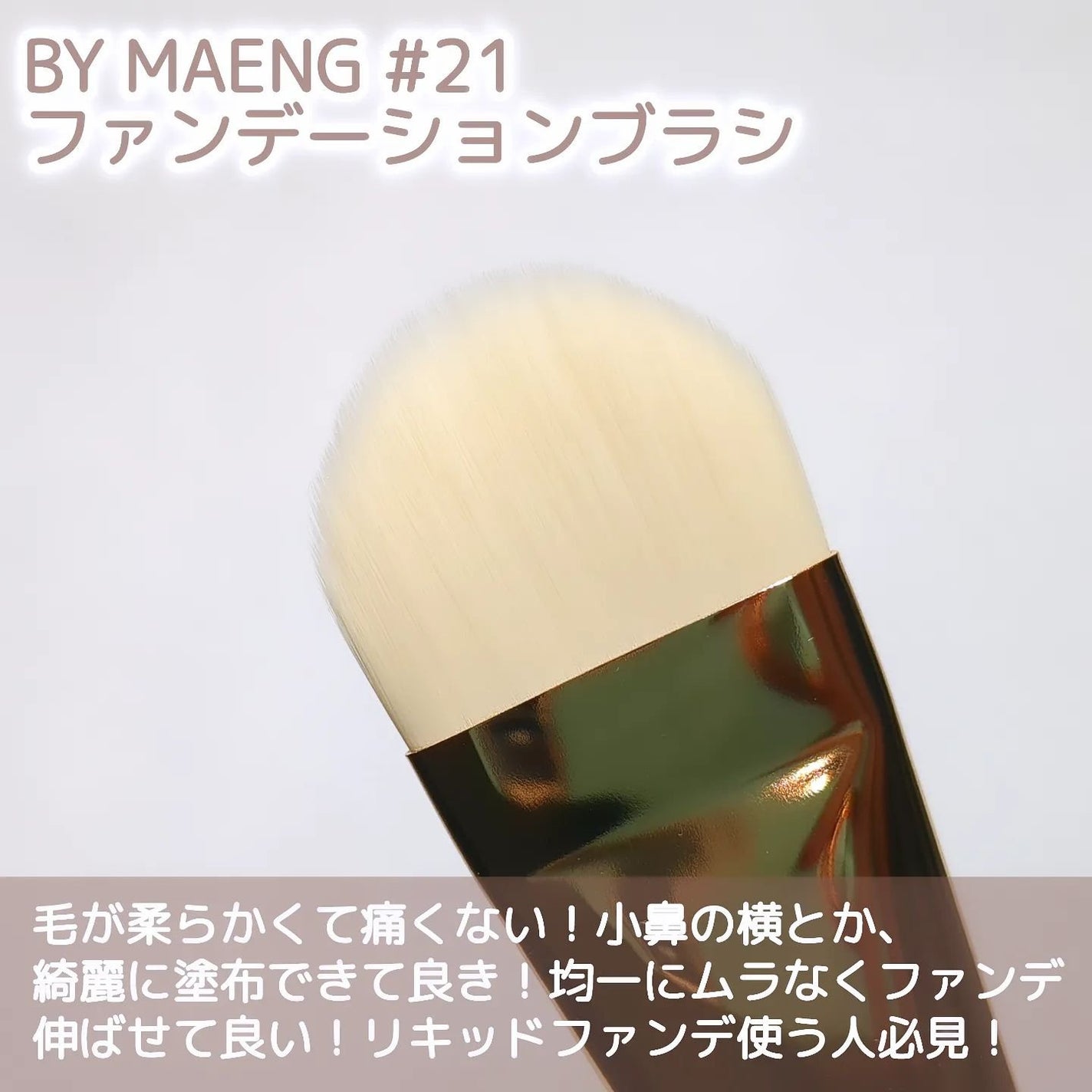 BY MAENG #21 ファンデーションブラシ/SOOA DOR/メイクブラシを使ったクチコミ(3枚目)