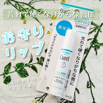 リップケア クリーム/キュレル/リップクリームを使ったクチコミ(1枚目)