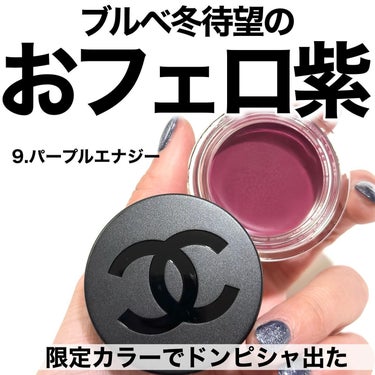 \やったー買えたぞー/

#CHANEL

最初に数色出てからずっと欲しかった

リップ＆チーク ボーム N°1 ドゥ シャネル

ついにブルベ冬待望のカラーが出たので予約して買ったよ

9.パープルエ