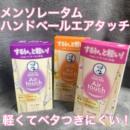 ハンドベールエアタッチ レモンフラワーの香り/メンソレータム/ハンドクリームを使ったクチコミ(1枚目)