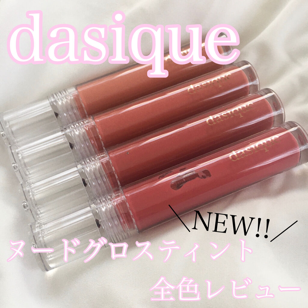 ヌードグロスティント/dasique/リップティントを使ったクチコミ（1枚目）