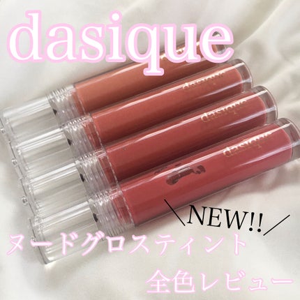 ヌードグロスティント/dasique/リップティントを使ったクチコミ(1枚目)