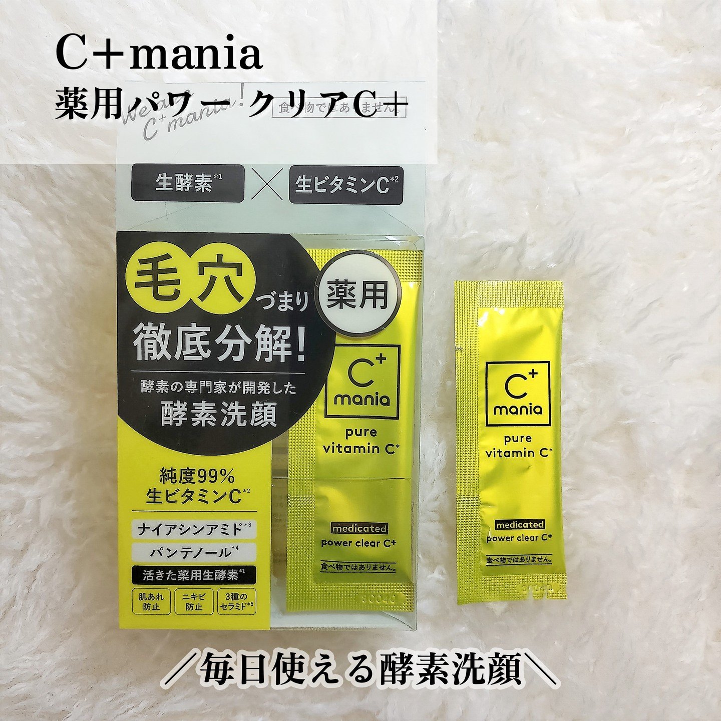 薬用パワークリアC＋/C+mania/洗顔パウダーを使ったクチコミ（2枚目）