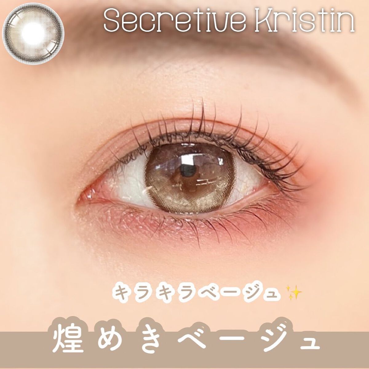 Secretive Kristen/Hapa kristin/カラーコンタクトレンズを使ったクチコミ（1枚目）