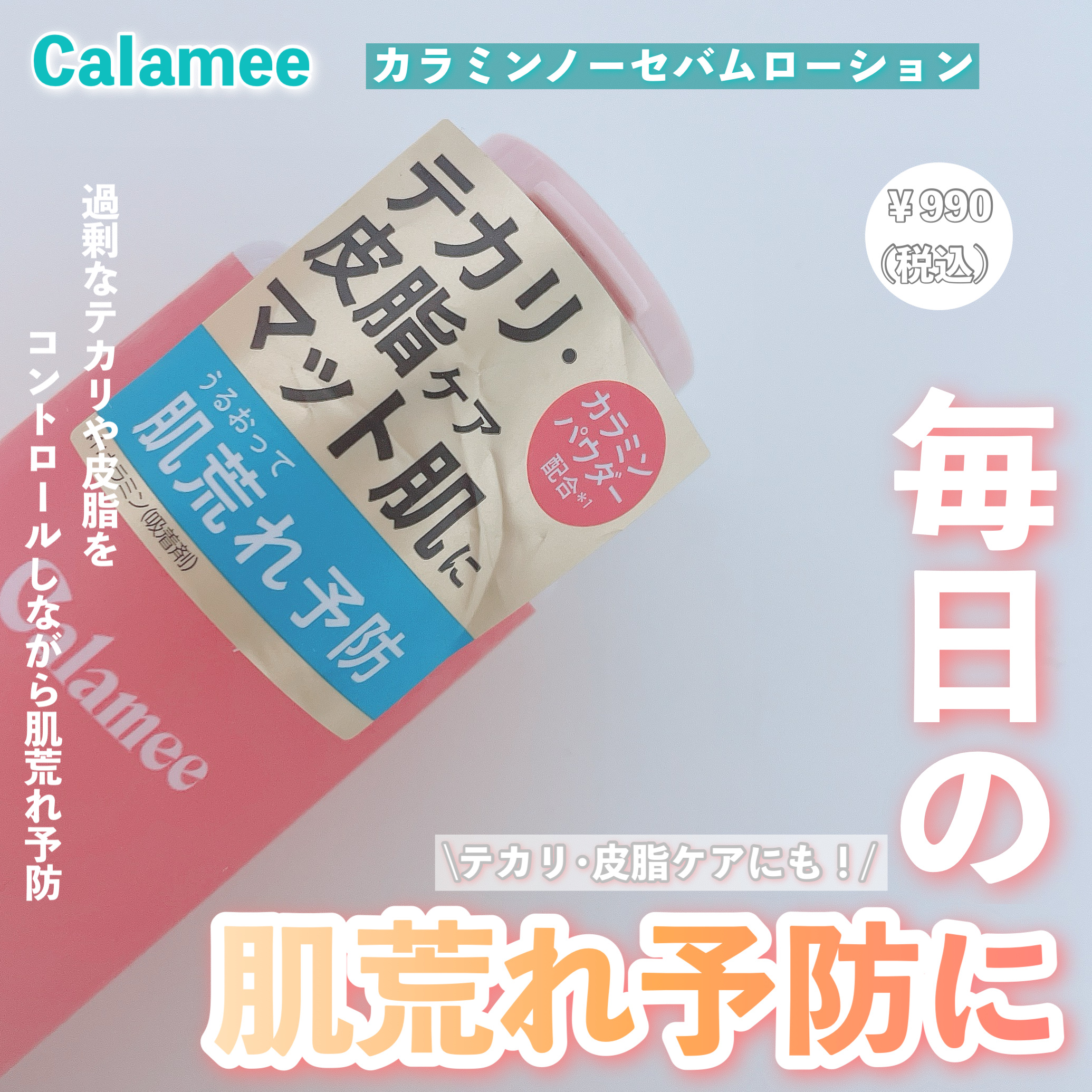 【⠀Calamee  カラミンノーセバムローション 】


皆さんこんにちは！ひよんです！


今回はCalameeのカラミンノーセバムローション
(化粧水)をご紹介していきます！


ぜひ最後まで見てもらえると嬉しいです!



୨୧┈┈