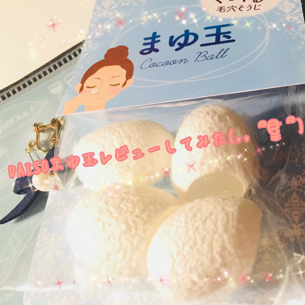 まゆ玉/DAISO/その他スキンケアグッズを使ったクチコミ(1枚目)