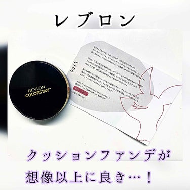 カラーステイ クッション ロングウェア ファンデーション/REVLON/クッションファンデーションを使ったクチコミ（1枚目）