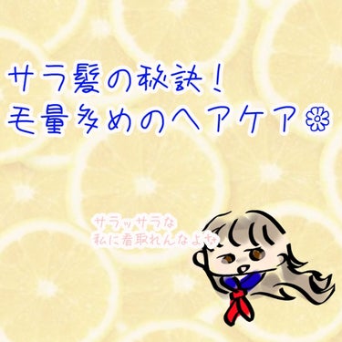 こんちゃ！あるんです🍋昨日はいいねありがとうございます！
今度は毛量多すぎ＋キューティクルが死にかけてた私が
まとまり髪になった話です🤭
ではど－ぞ (꜆ ˙-˙ )꜆♡

今愛用する商品はお母さんが買