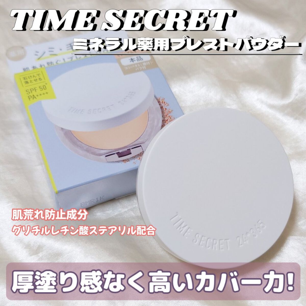 ミネラル 薬用プレストパウダー/TIME SECRET/プレストパウダーを使ったクチコミ（1枚目）