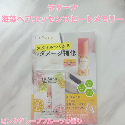 ラサーナ 海藻 ヘア エッセンス ヒートメモリー ピンクグレープフルーツの香り/ラサーナ/ヘアオイルを使ったクチコミ(1枚目)