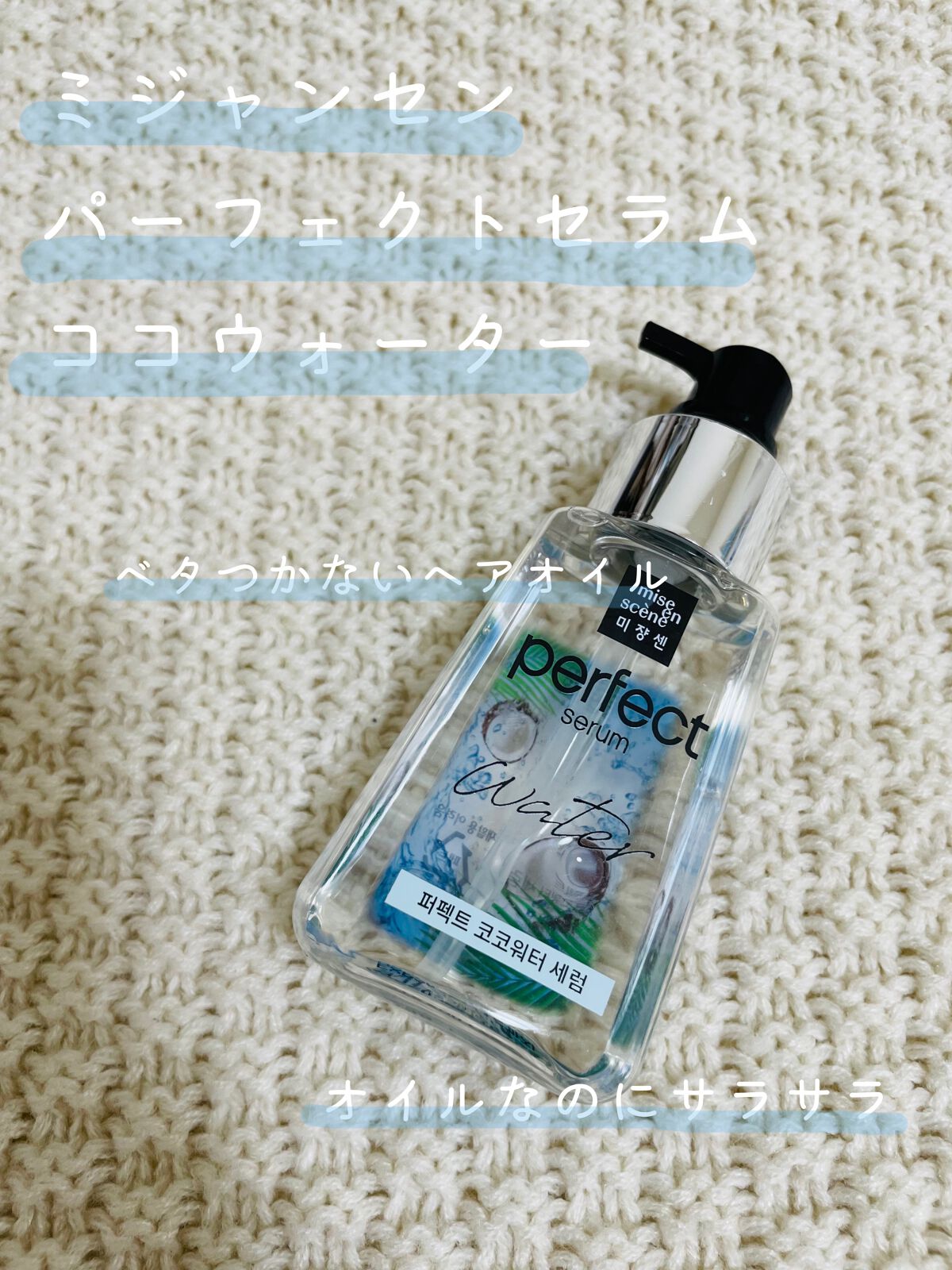 パーフェクトココウォーターセラム/miseenscene/ヘアオイルを使ったクチコミ(1枚目)