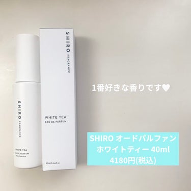 ホワイトティー オードパルファン 40ml/SHIRO/香水(レディース)を使ったクチコミ（1枚目）