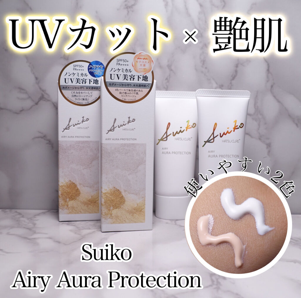 HC アドバンスド　エアリーオーラプロテクション ライト/SUIKO HATSUCURE/化粧下地を使ったクチコミ（1枚目）