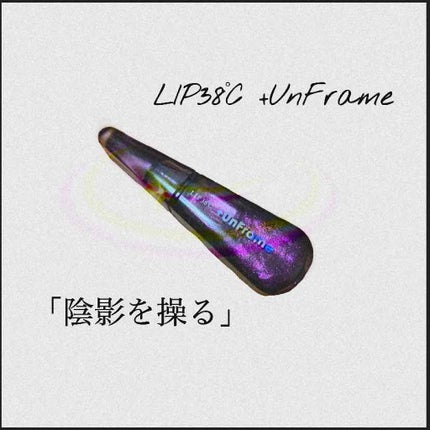 LIP38℃ +UnFrame<ホログラフィック>/UZU BY FLOWFUSHI/リップグロスを使ったクチコミ(1枚目)