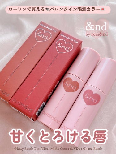 大人気のティントから
バレンタイン限定カラーが登場🫶🏻

&nd by rom&nd
グラッシーボムティント ¥820
VD01 Milky Cocoa ミルキーココア
VD02 Choco Bomb 