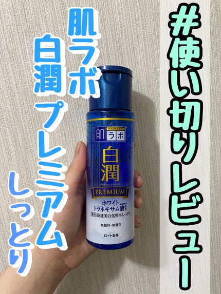 白潤プレミアム 薬用浸透美白化粧水しっとり/肌ラボ/化粧水を使ったクチコミ(1枚目)
