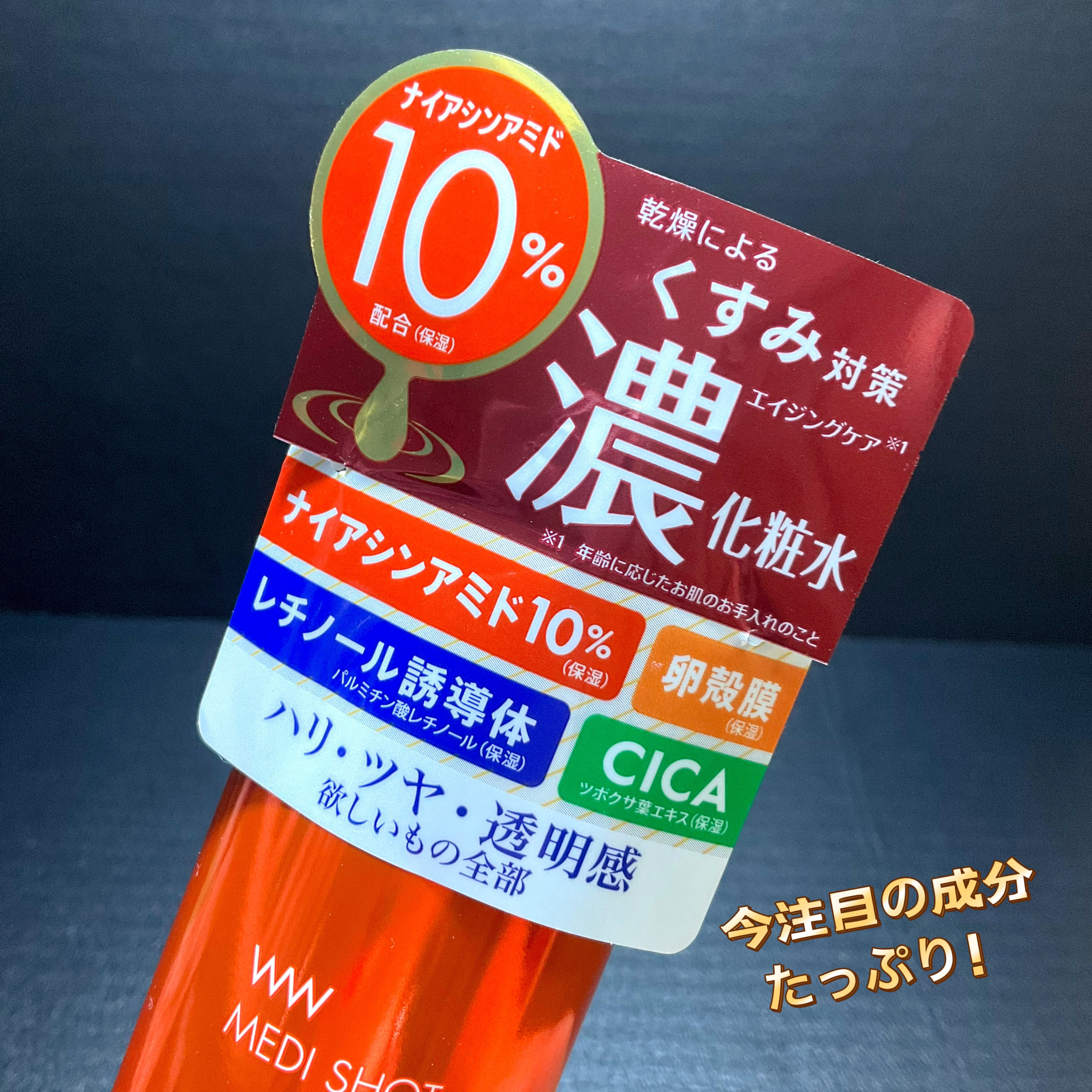 メディショットNA10 リンクル濃化粧水/MEDI SHOT/化粧水を使ったクチコミ（2枚目）