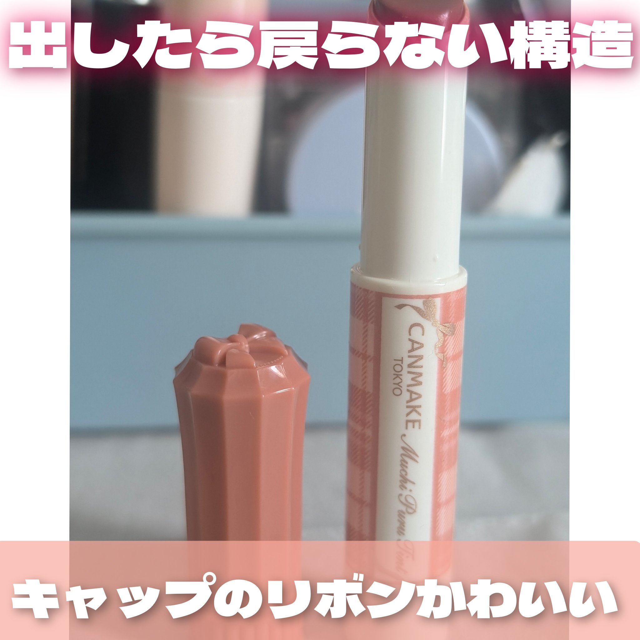 むちぷるティント 01 バタースコッチ/キャンメイク/リップティントを使ったクチコミ（3枚目）