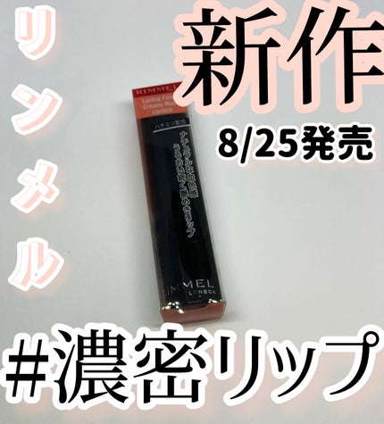 ラスティング フィニッシュ クリーミィモイスト リップスティック/リンメル ロンドン/口紅を使ったクチコミ(1枚目)