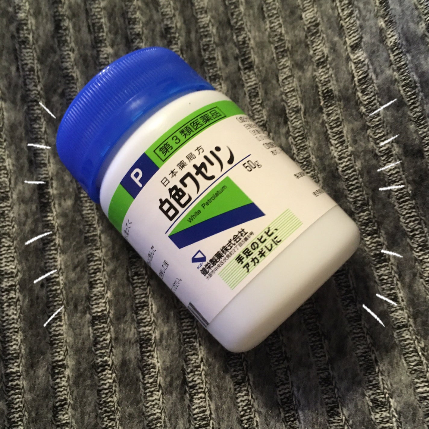 白色ワセリン(医薬品)/健栄製薬/その他を使ったクチコミ(1枚目)