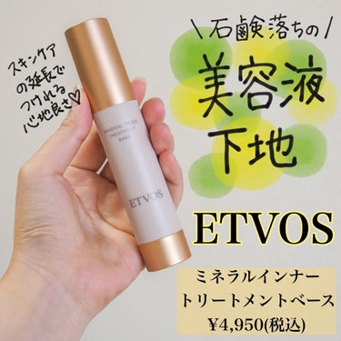 話題の美容液下地✨
ETVOS
ミネラルインナートリートメントベース
¥4,950(税込)
・
色々な方が愛用していたのでずーーっと気になっていたのですが、置いてる店舗が少なく...先日ついにゲットして