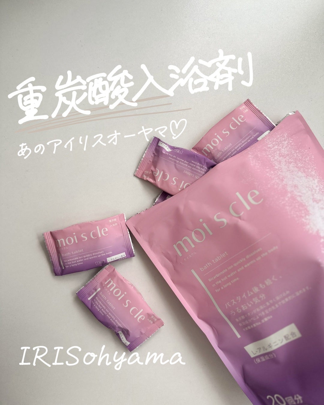 重炭酸入浴剤 moi s cle /アイリスオーヤマ/炭酸系入浴剤を使ったクチコミ(1枚目)