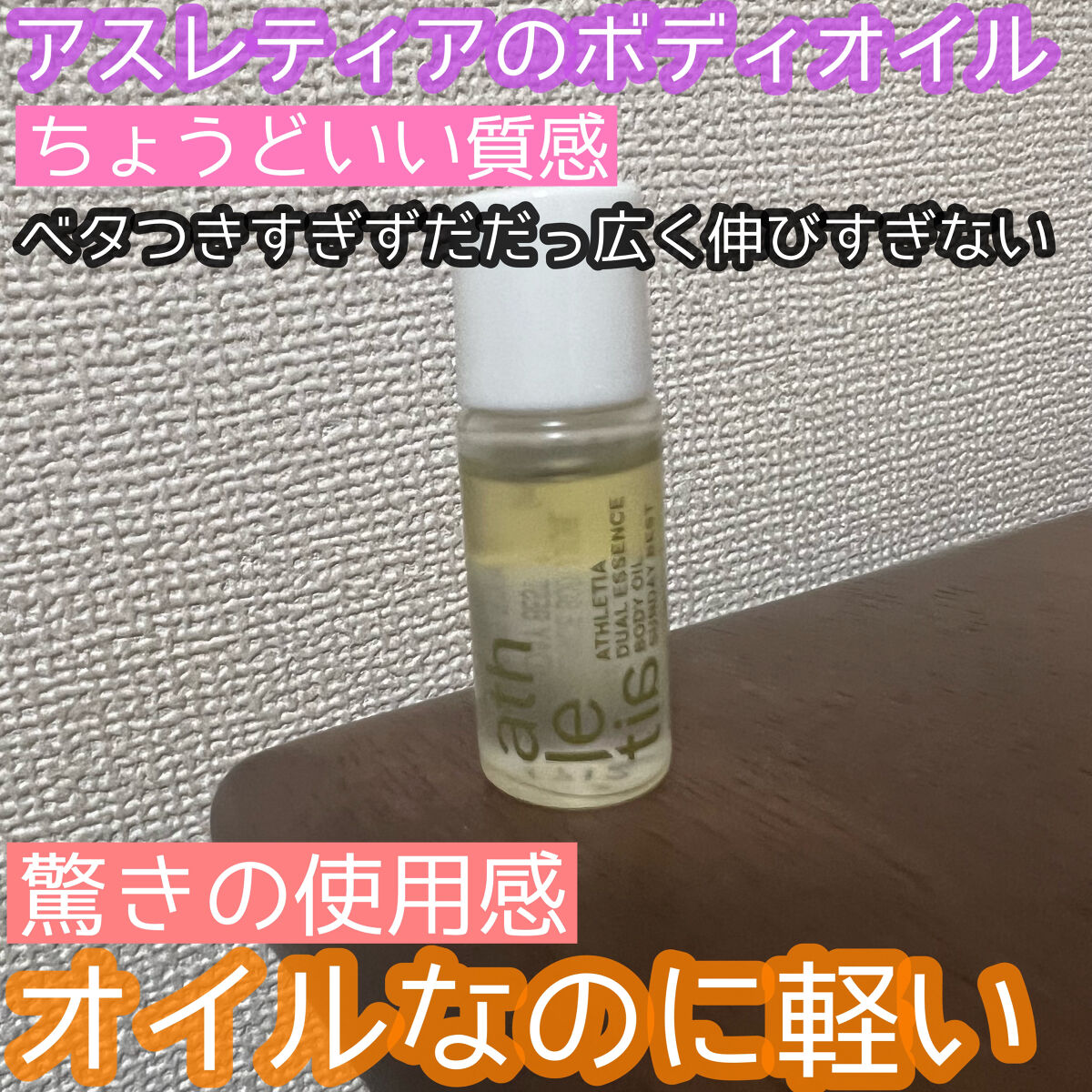 デュアルエッセンス ボディオイル 01 / SUNDAY BEST/athletia/ボディオイルを使ったクチコミ（1枚目）