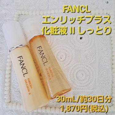 FANCL
エンリッチプラス
化粧液 II しっとり ＜医薬部外品＞
乳液 Ⅱ しっとり〈医薬部外品〉

シワを改善しながらふっくらハリに満ちた肌に整える！
エンリッチプラス✨

①シワ改善有効成分(ナ