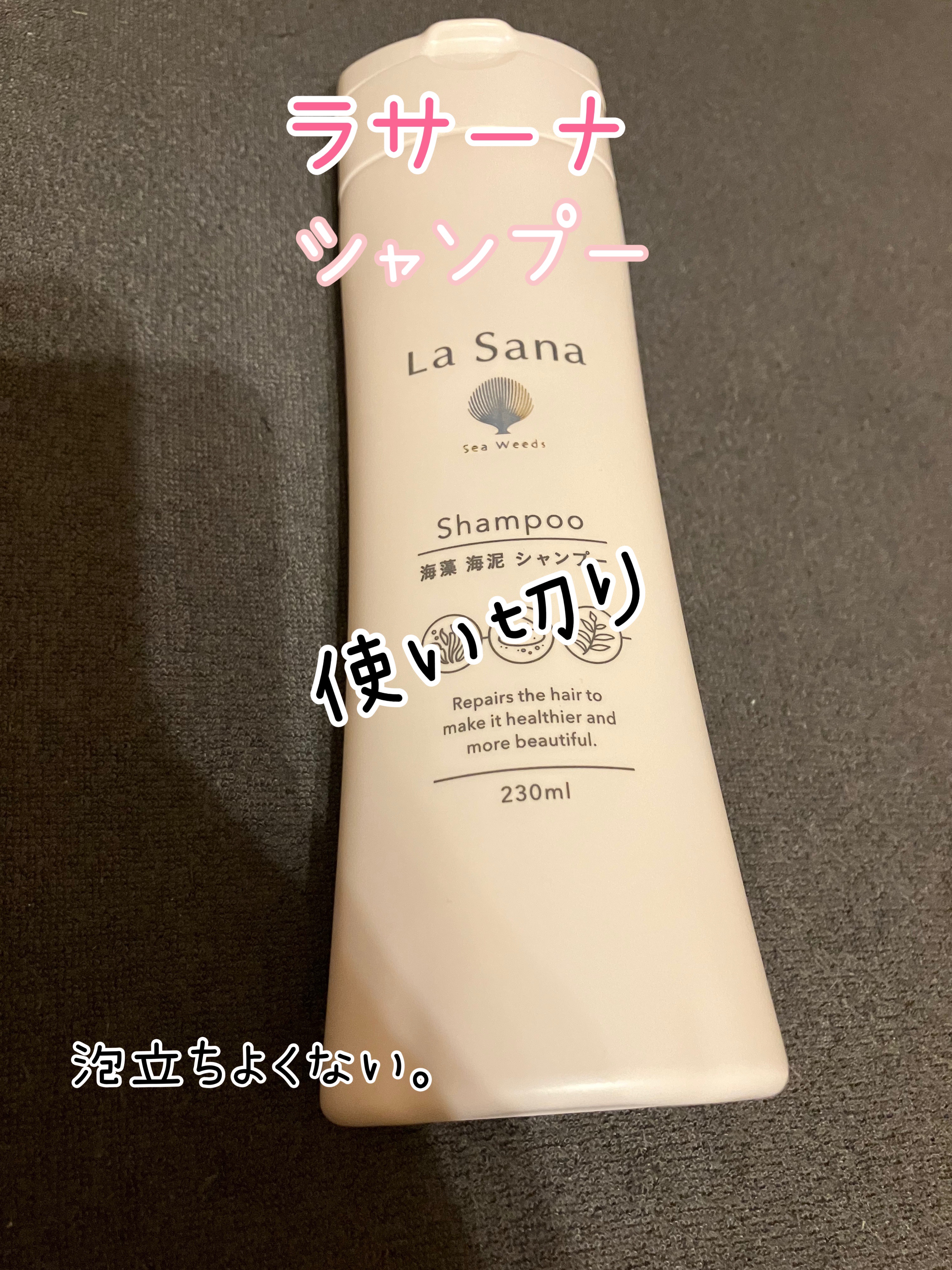 ラサーナ 海藻 海泥 シャンプー／トリートメント シャンプー本体/ラサーナ/市販シャンプーを使ったクチコミ（1枚目）