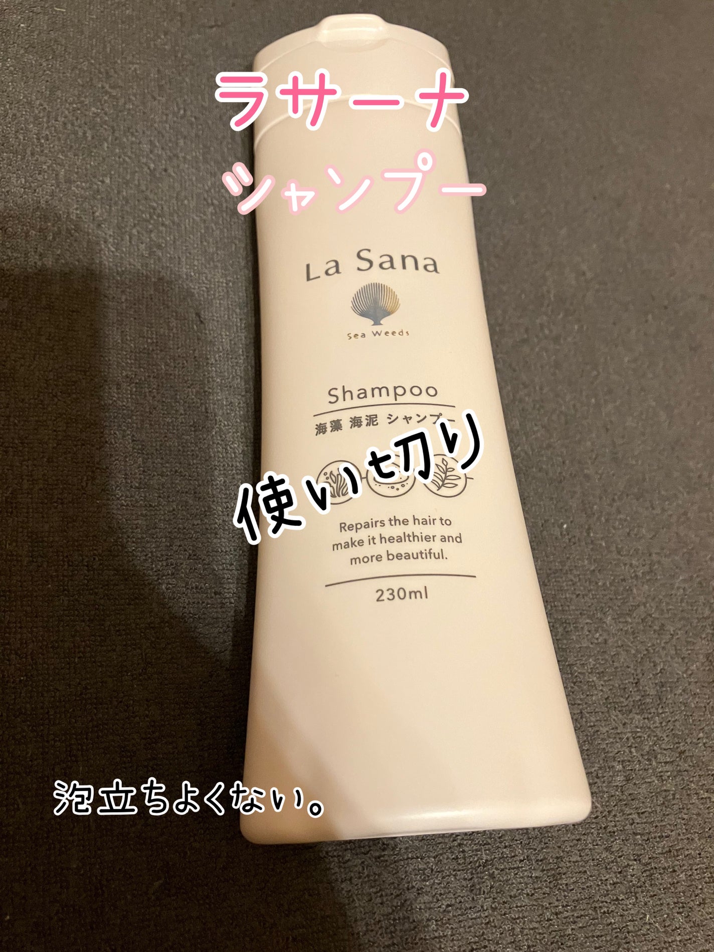 ラサーナ 海藻 海泥 シャンプー/トリートメント/ラサーナ/市販シャンプーを使ったクチコミ(1枚目)