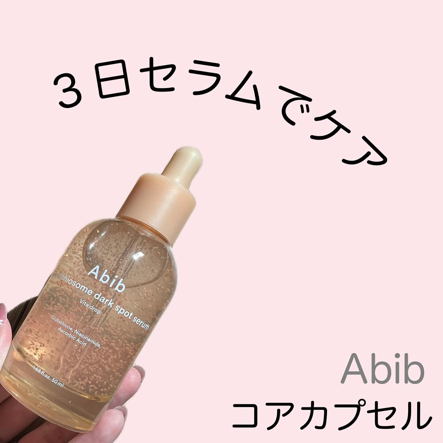 アビブ　グルタチオンソームダークスポットセラムビタドロップ/Abib /美容液を使ったクチコミ（1枚目）