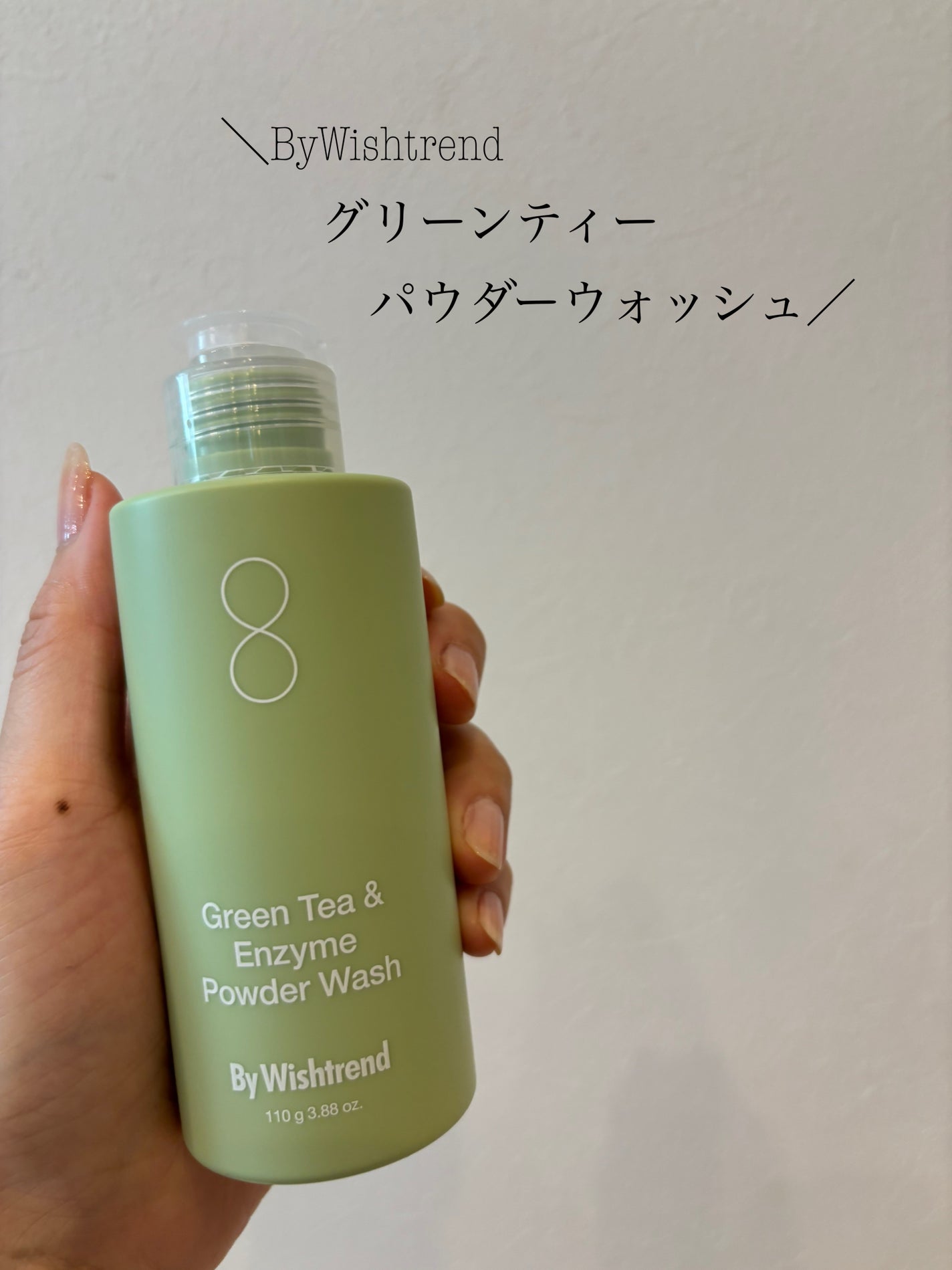 グリーンティー&エンザイムパウダーウォッシュ/By Wishtrend/洗顔パウダーを使ったクチコミ(1枚目)