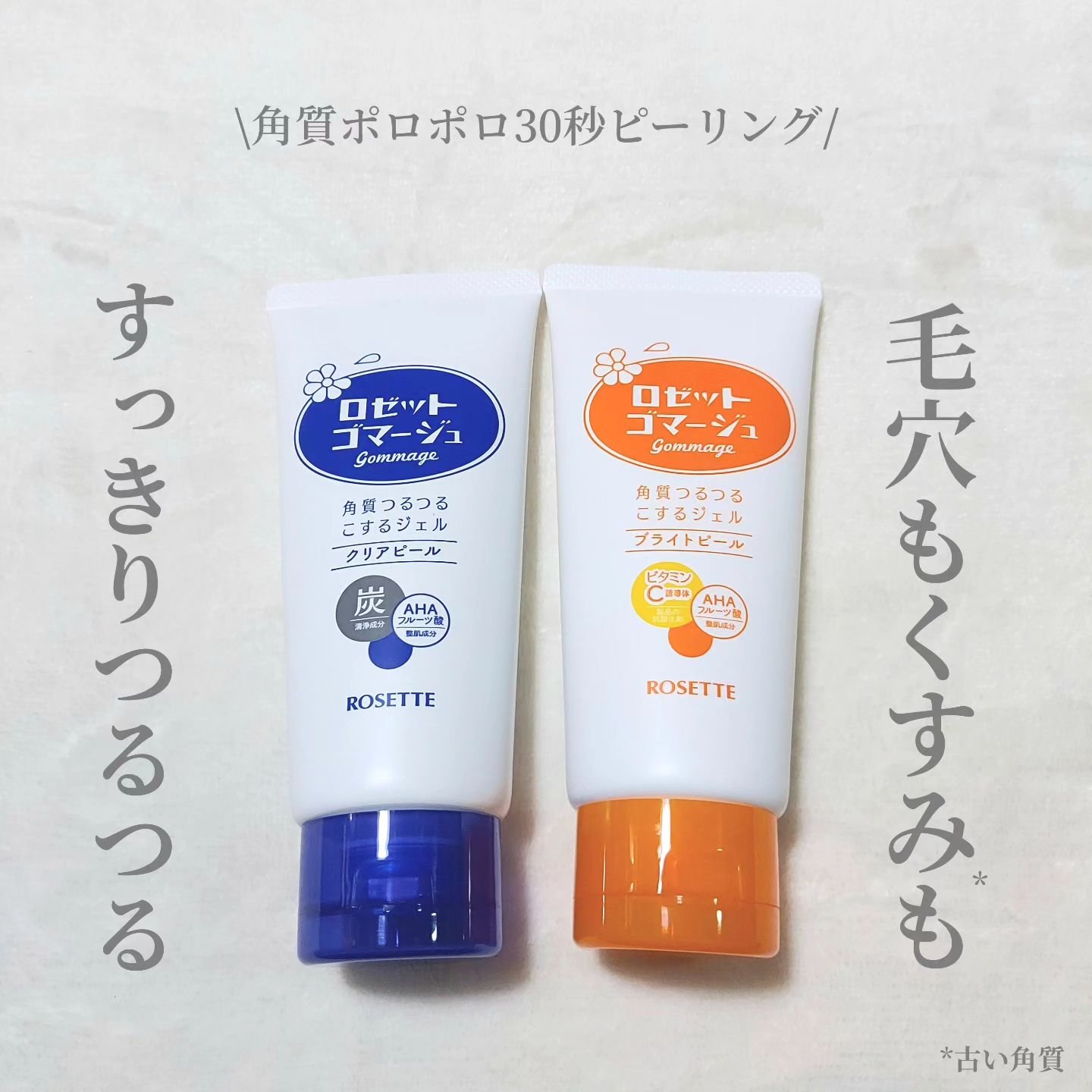 ロゼットゴマージュ クリアピール/ロゼット/スクラブ・ゴマージュを使ったクチコミ（1枚目）