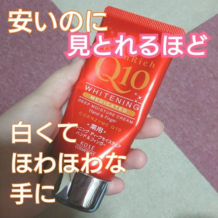 薬用ホワイトニング ハンドクリーム ディープモイスチュア/コエンリッチQ10/ハンドクリームを使ったクチコミ(1枚目)