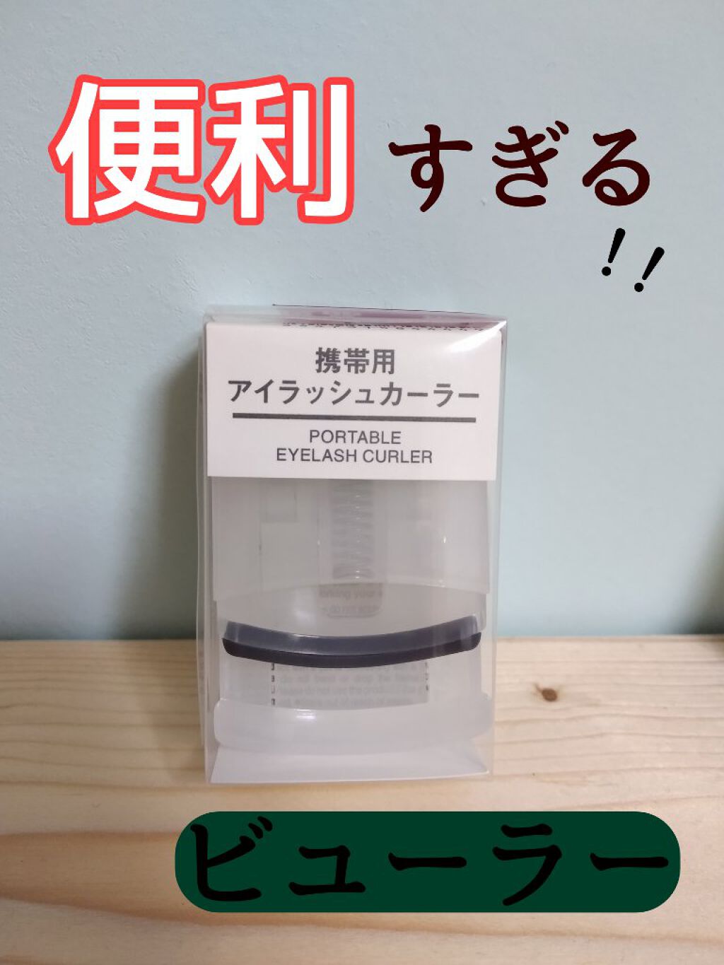 携帯用アイラッシュカーラー/無印良品/ビューラーを使ったクチコミ(1枚目)