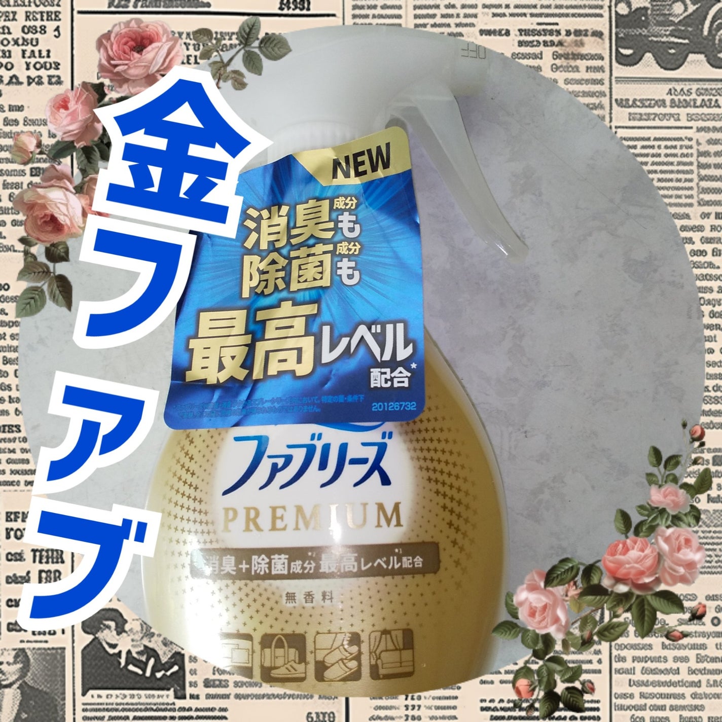 W除菌+消臭 プレミアムスプレー/ファブリーズ/ファブリックミストを使ったクチコミ(1枚目)