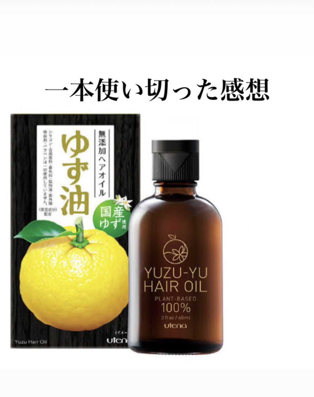ヘアオイル/ゆず油/ヘアオイルを使ったクチコミ（1枚目）